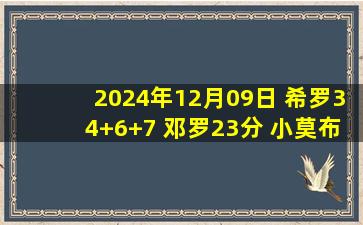 2024年12月09日 希罗34+6+7 邓罗23分 小莫布里伤退 热火终结骑士4连胜